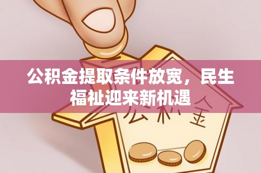 惠城公积金提取条件放宽，民生福祉迎来新机遇