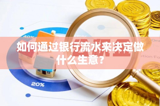 惠城如何通过银行流水来决定做什么生意？