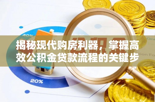 惠城揭秘现代购房利器，掌握高效公积金贷款流程的关键步骤