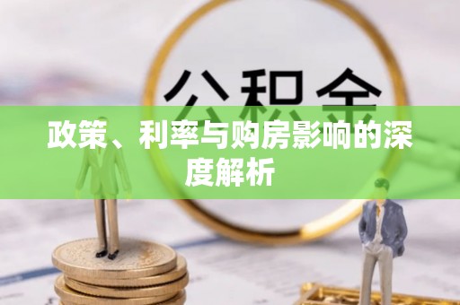 惠城政策、利率与购房影响的深度解析