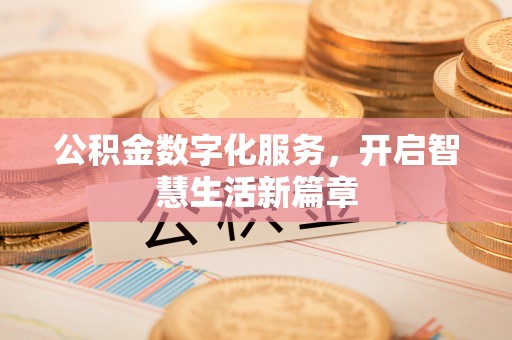 惠城公积金数字化服务，开启智慧生活新篇章