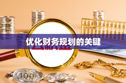 惠城优化财务规划的关键