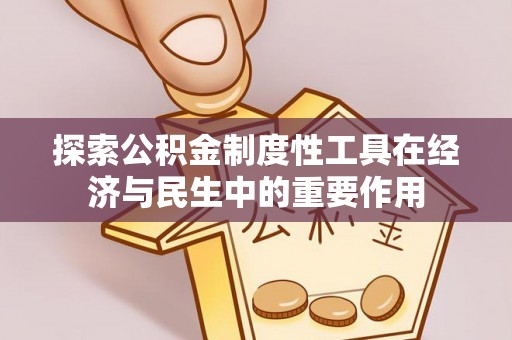 惠城探索公积金制度性工具在经济与民生中的重要作用