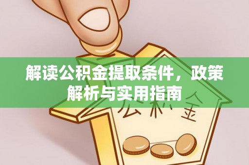 惠城解读公积金提取条件，政策解析与实用指南
