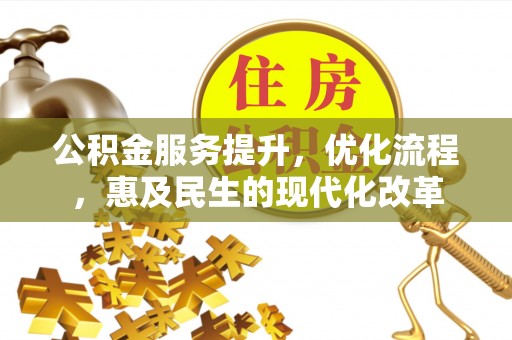 惠城公积金服务提升，优化流程，惠及民生的现代化改革