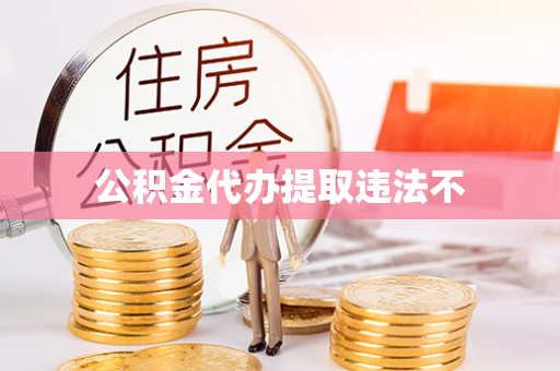 惠城公积金代办提取违法不