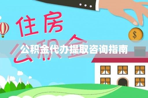 惠城公积金代办提取咨询指南