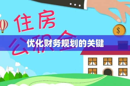 惠城优化财务规划的关键