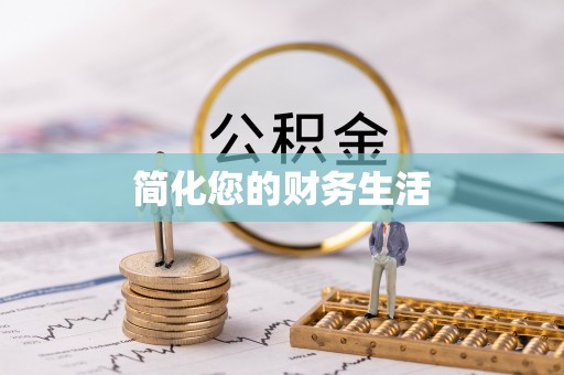 惠城简化您的财务生活