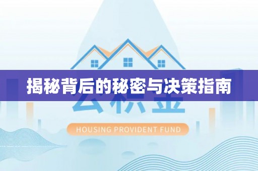 惠城揭秘背后的秘密与决策指南