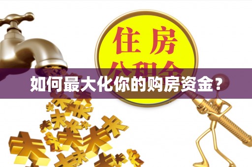 惠城如何最大化你的购房资金？