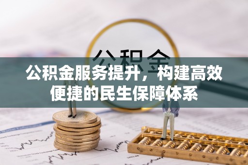 惠城公积金服务提升，构建高效便捷的民生保障体系
