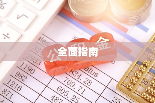 惠城全面指南