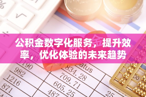 惠城公积金数字化服务，提升效率，优化体验的未来趋势