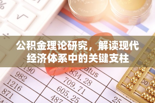 惠城公积金理论研究，解读现代经济体系中的关键支柱