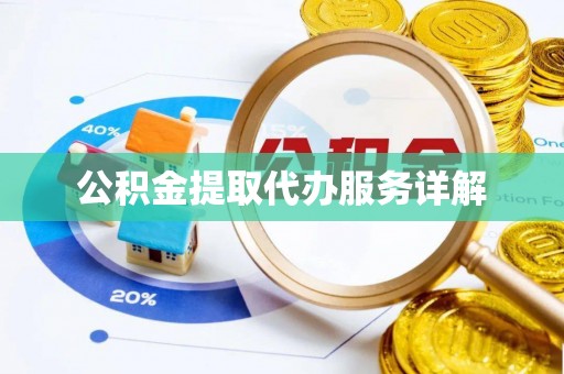 惠城公积金提取代办服务详解