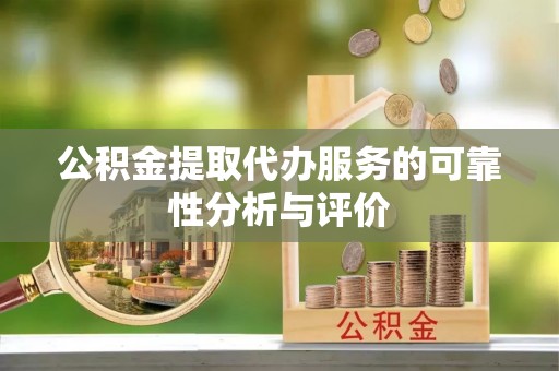 惠城公积金提取代办服务的可靠性分析与评价