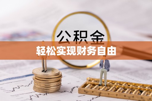 惠城轻松实现财务自由