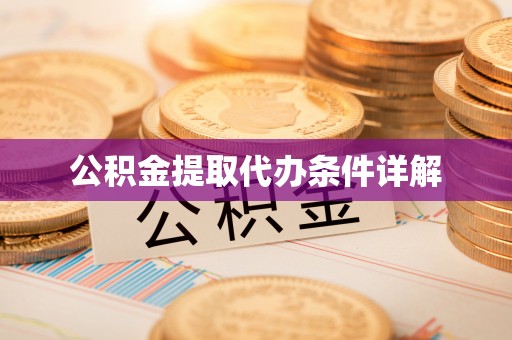 惠城公积金提取代办条件详解
