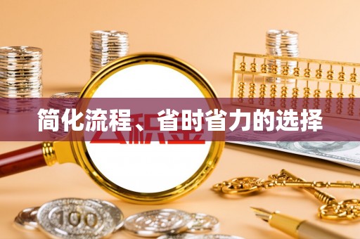 惠城简化流程、省时省力的选择