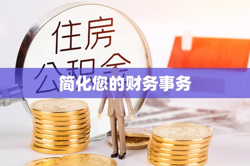 惠城简化您的财务事务