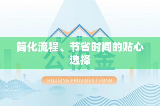 惠城简化流程、节省时间的贴心选择