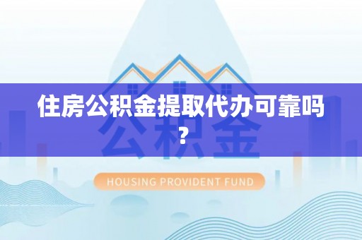 惠城住房公积金提取代办可靠吗？