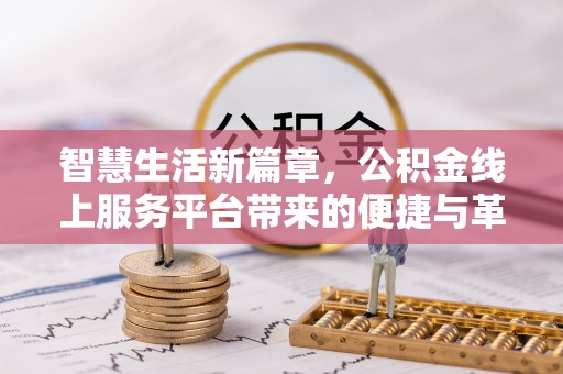 惠城智慧生活新篇章，公积金线上服务平台带来的便捷与革新