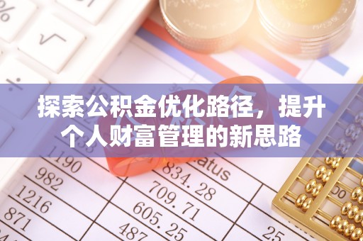 惠城探索公积金优化路径，提升个人财富管理的新思路
