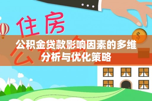 惠城公积金贷款影响因素的多维分析与优化策略