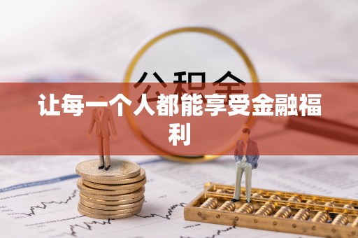 惠城让每一个人都能享受金融福利