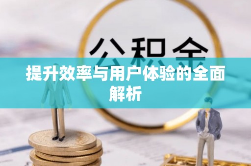 惠城提升效率与用户体验的全面解析