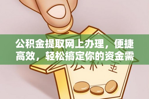 惠城公积金提取网上办理，便捷高效，轻松搞定你的资金需求