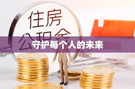 惠城守护每个人的未来