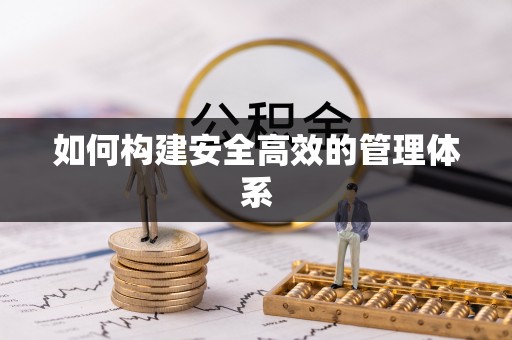 惠城如何构建安全高效的管理体系