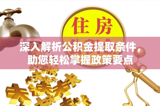 惠城深入解析公积金提取条件，助您轻松掌握政策要点