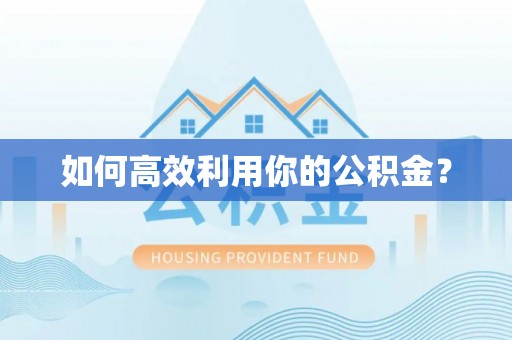 惠城如何高效利用你的公积金？