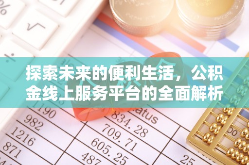 惠城探索未来的便利生活，公积金线上服务平台的全面解析