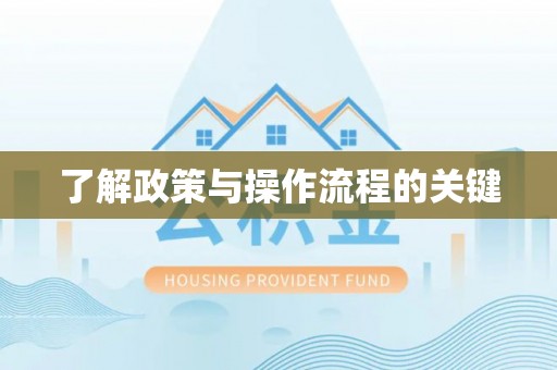惠城了解政策与操作流程的关键