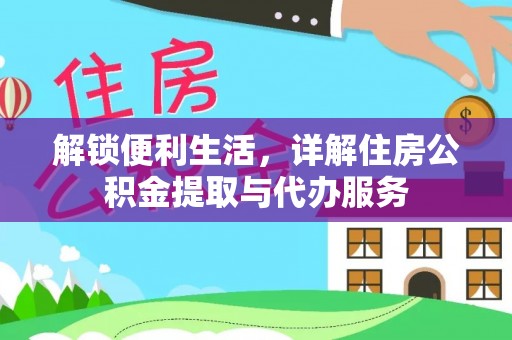 惠城解锁便利生活，详解住房公积金提取与代办服务