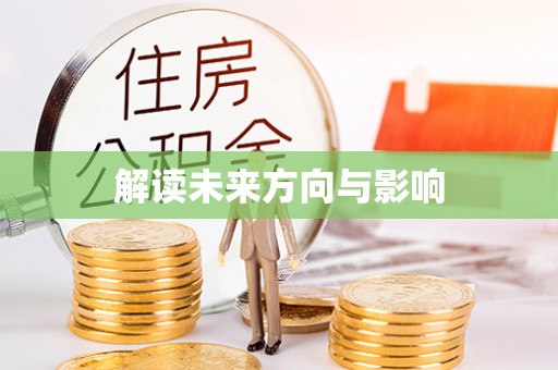 惠城解读未来方向与影响