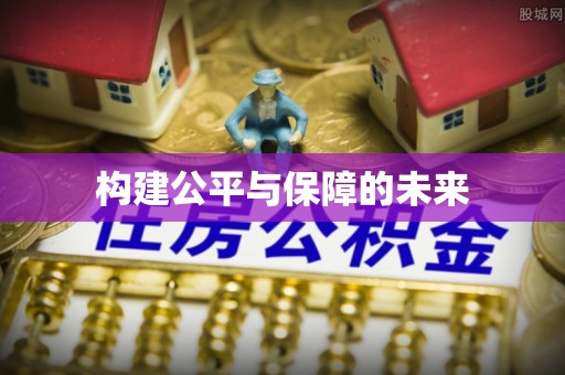 惠城构建公平与保障的未来