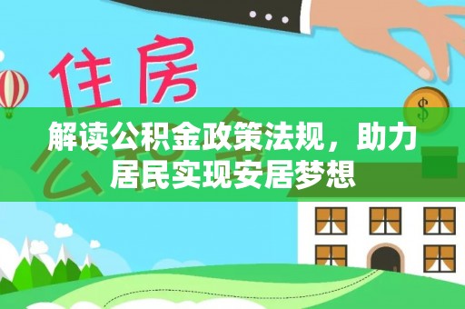 惠城解读公积金政策法规，助力居民实现安居梦想
