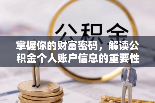 惠城掌握你的财富密码，解读公积金个人账户信息的重要性