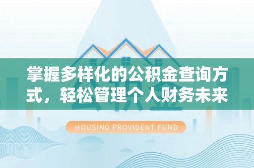 惠城掌握多样化的公积金查询方式，轻松管理个人财务未来
