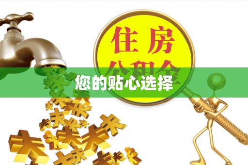 惠城您的贴心选择