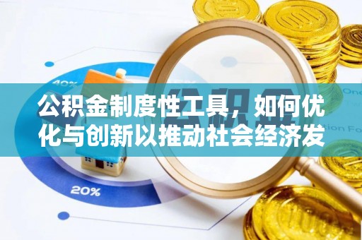 惠城公积金制度性工具，如何优化与创新以推动社会经济发展