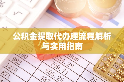 惠城公积金提取代办理流程解析与实用指南