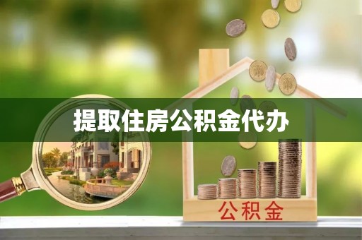 惠城提取住房公积金代办