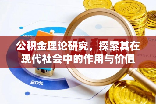 惠城公积金理论研究，探索其在现代社会中的作用与价值